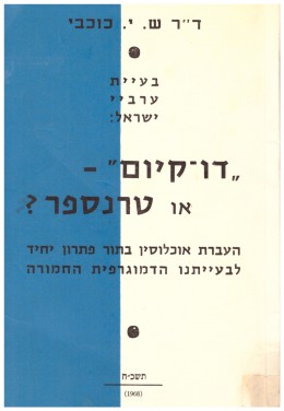 דו קיום או טרנספר (במצב ט