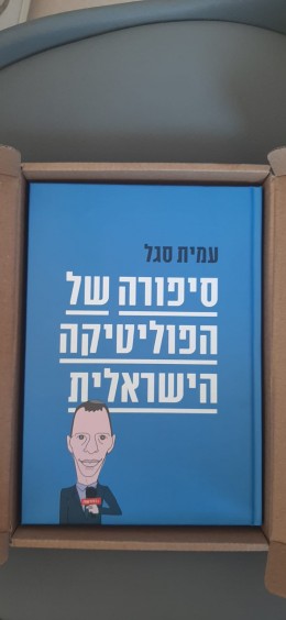 סיפורה של הפוליטיקה הישראלית