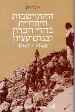ההתיישבות היהודית בהרי חברון