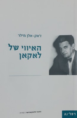 האיווי של לאקאן