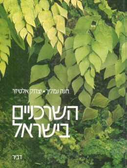 השרכניים בישראל (כחדש! המחיר כולל משלוח)