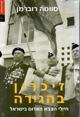 זיכרון בהגירה - חיילי הצבא האדום בישראל (כחדש! המחיר כולל משלוח)