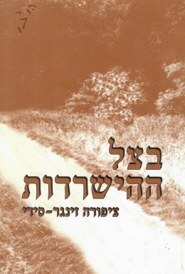 בצל ההישרדות (כחדש, המחיר5 כולל משלוח)