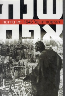 שנת אפס - ההיסטוריה של 1945