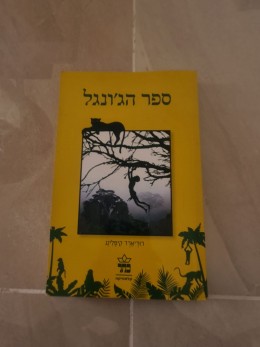 ספר הג'ונגל