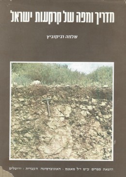 מדריך ןמפה של קרקעות ישראל / כולל 3 מפות (במצב ט
