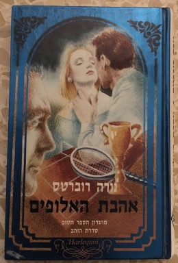 אהבת האלופים