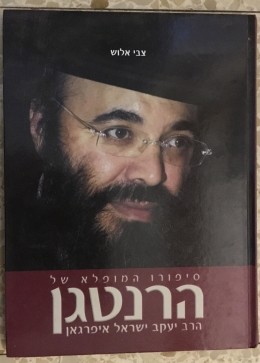 סיפורו המופלא של הרנטגן הרב יעקב ישראל איפרגאן