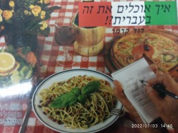 איך אוכלים את זה בעברית?! מילון מאכלים איטלקיים
