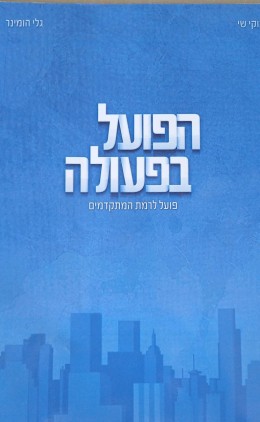 הפועל בפעולה