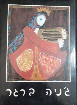ג'ניה ברגר מהדורה מיוחדת חתומה על ידי הציירת