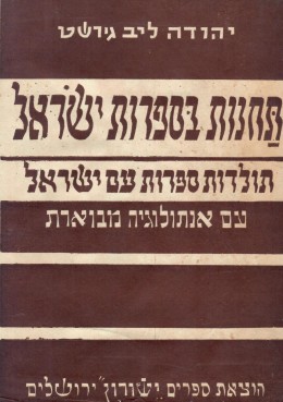 תחנות בספרות ישראל - שני כרכים (במצבט