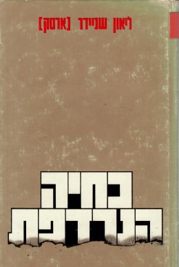 כחיה הנרדפת (במצב ט