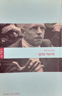 מישל פוקו