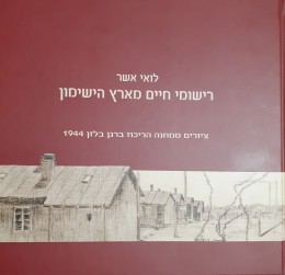 רישומי חיים מארץ הישימון ציורים ממחנה הריכוז ברגל בלזן 1944
