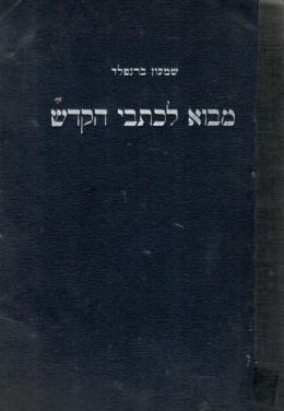 מבוא לכתבי הקודש / כרכים ראשון ושני, ספרים: 1-2-3-4.