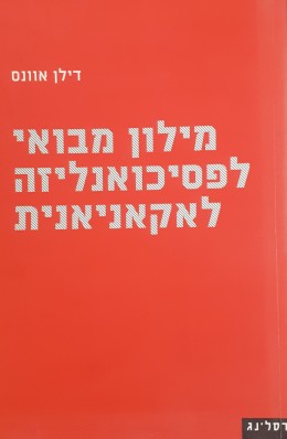 מילון מבואי לפסיכואנליזה לאקאניאנית