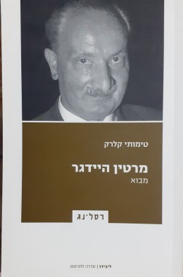 מרטין היידגר מבוא