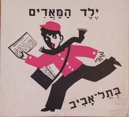 ילד המאדים בתל אביב