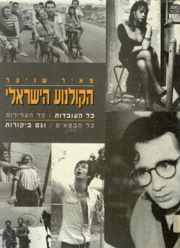 הקולנוע הישראלי - כל העובדות, כל העלילות, כל הבמאים וגם ביקורת (כחדש, המחיר כולל משלוח)