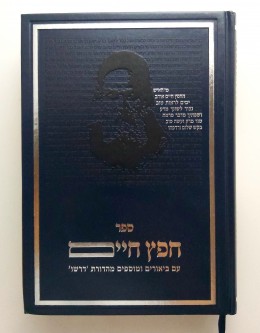 ספר חפץ חיים