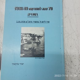 70 שנה למאורעות 1936-39