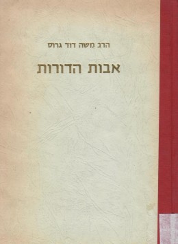 אבות הדורות ; מונוגרפיות על אבות המשנה והתלמוד (במצב ט