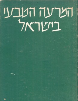 המרעה הטבעי בישראל (במצב ט