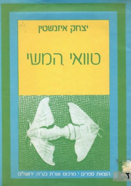 טוואי המשי (כחדש, המחיר כולל משלוח)