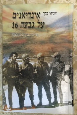 אינדיאנים על גבעה 16-פלוגה בקרב החרמון