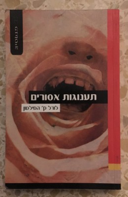 תענוגות אסורים
