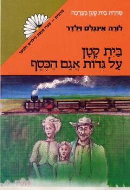 בית קטן על גדות אגם הכסף (סדרת מרגנית)