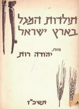 תולדות המגל בארץ ישראל (כחדש, המחיר כולל משלוח)