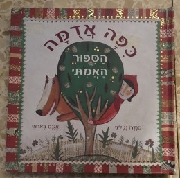 כיפה אדומה הסיפור האמיתי