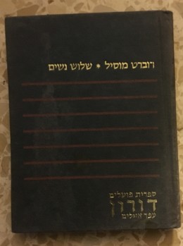 שלוש נשים / רוברט מוסיל