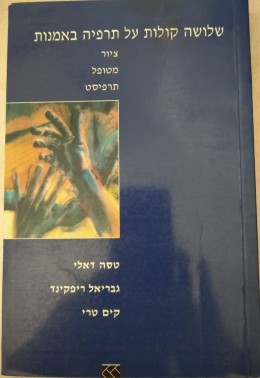 שלושה קולות על תרפיה באמנות