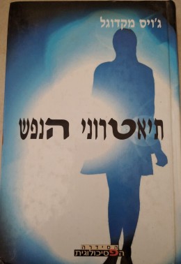 תאטרוני הנפש