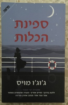 ספינת הכלות