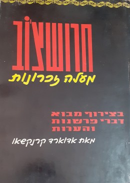 חרושצ'וב מעלה זכרונות בצירוף מבוא דברי פרשנות והערות