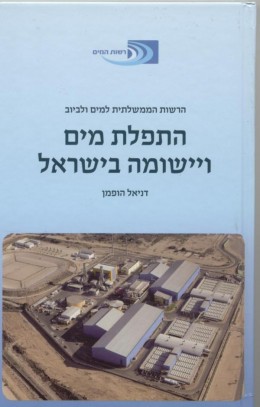 התפלת מים ומשק האנרגיה בישראל התפלת מים ומשק האנרגיה בישראל
