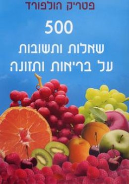 500 שאלות ותשובות על בריאות ותזונה