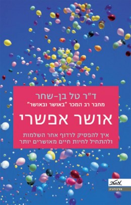 אושר אפשרי - איך להפסיק לרדוף אחר השלמות ולהתחיל לחיות חיים מאושרים יותר