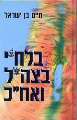 בלח'י בצה'ל ואח'כ/חיים בן-ישראל