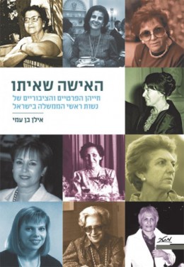 האישה שאיתו - חייהן הפרטיים והציבוריים של נשות ראשי הממשלה בישראל