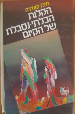 הקלות הבלתי נסבלת של הקיום