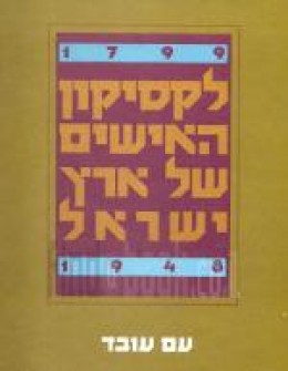 לקסיקון האישים של ארץ ישראל 1799-1948