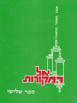 אל המקורות - אוצר מאמרים בהשקפת היהדות - 3 כרכים