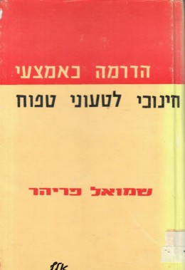 הדרמה כאמצעי חינוכי לטעוני טפוח (במצב ט