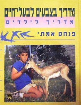 מדריך בצבעים לבעלי חיים (רכה)/פנחס אמיתי