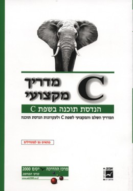 מדריך מקצועי C/מאיר סלע